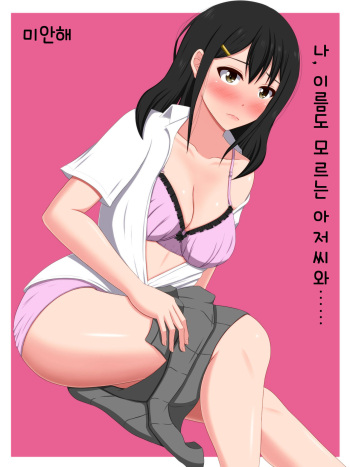 Gomen ne. Watashi, Namae mo Shiranai Oji-san to...... |  미안해. 나, 이름도 모르는 아저씨와...... cover