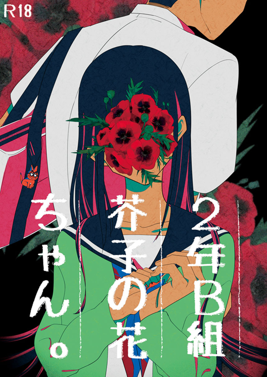 2年B組芥子の花ちゃん。 page 1 full