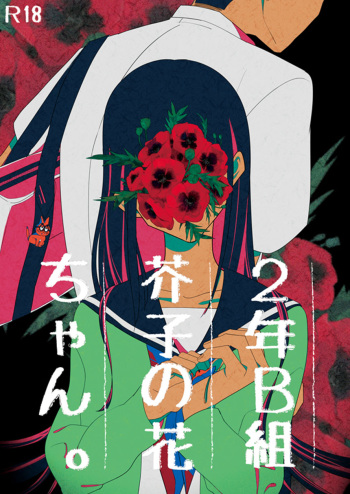 2年B組芥子の花ちゃん。 cover