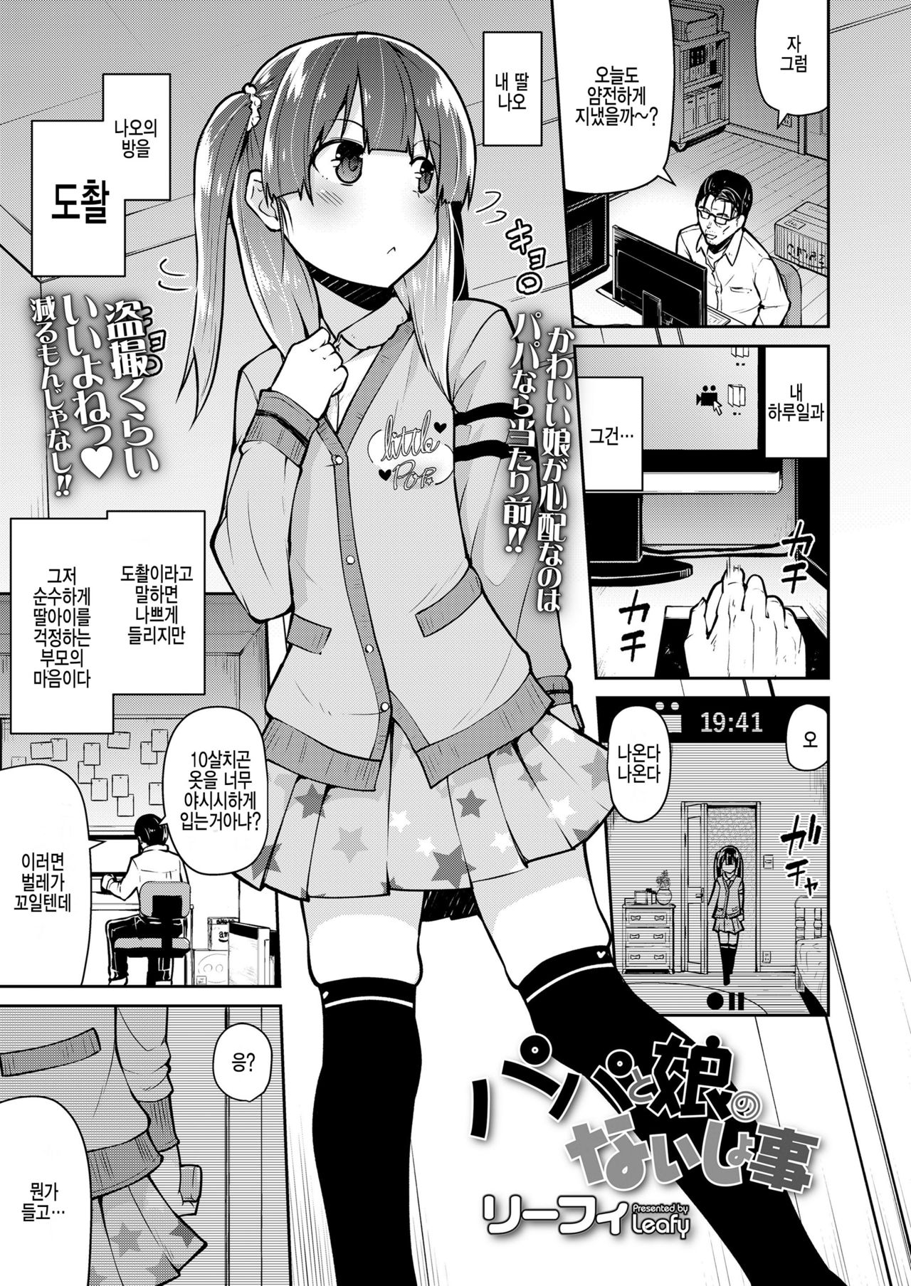 Papa to Musume no Naishogoto page 1 full