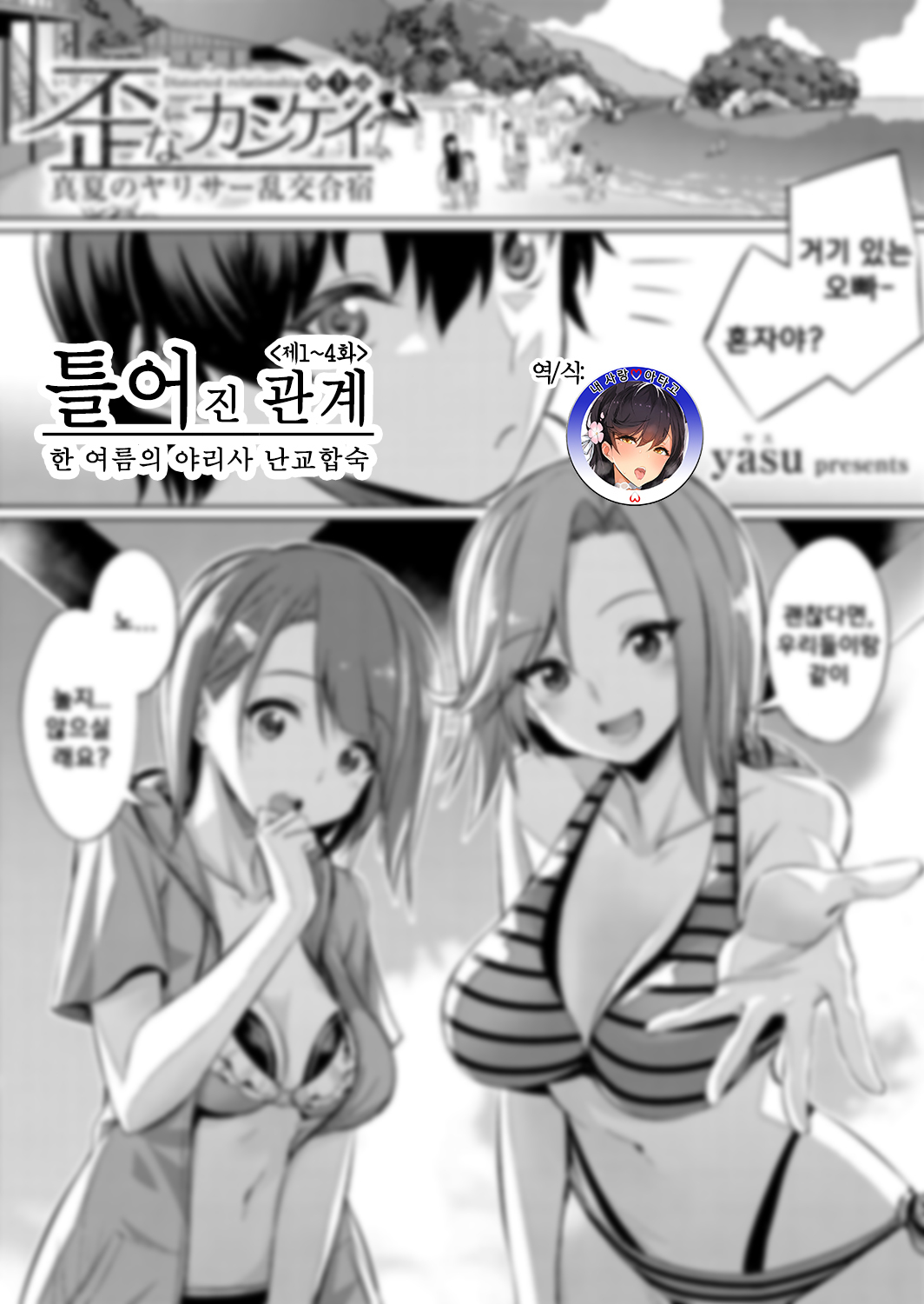 Ibitsu na Kankei ~Manatsu no YariCir Rankou Gasshuku~ Ch. 1-4 | 틀어진 관계 ~한 여름의 야리사 난교합숙~ Ch. 1-4 page 1 full