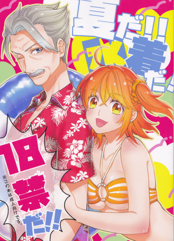 Natsu da!! Mizugi da! 18-kin da!! cover