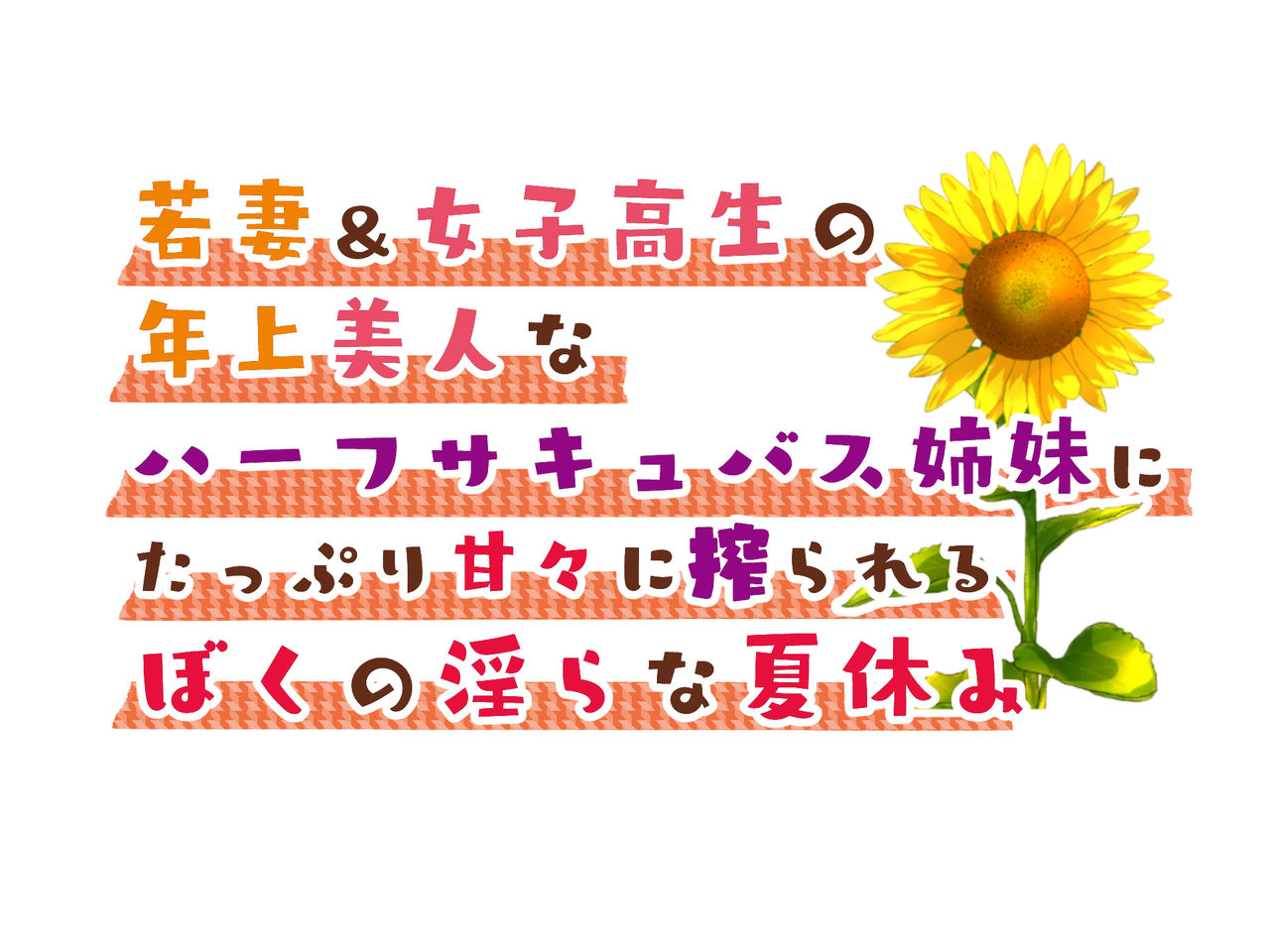 Wakazuma &amp; Joshikousei no Toshiue Bijin na Half Succubus Shimai ni Tappuri Amaama ni Shiborareru Boku no Midara na Natsuyasumi page 2 full