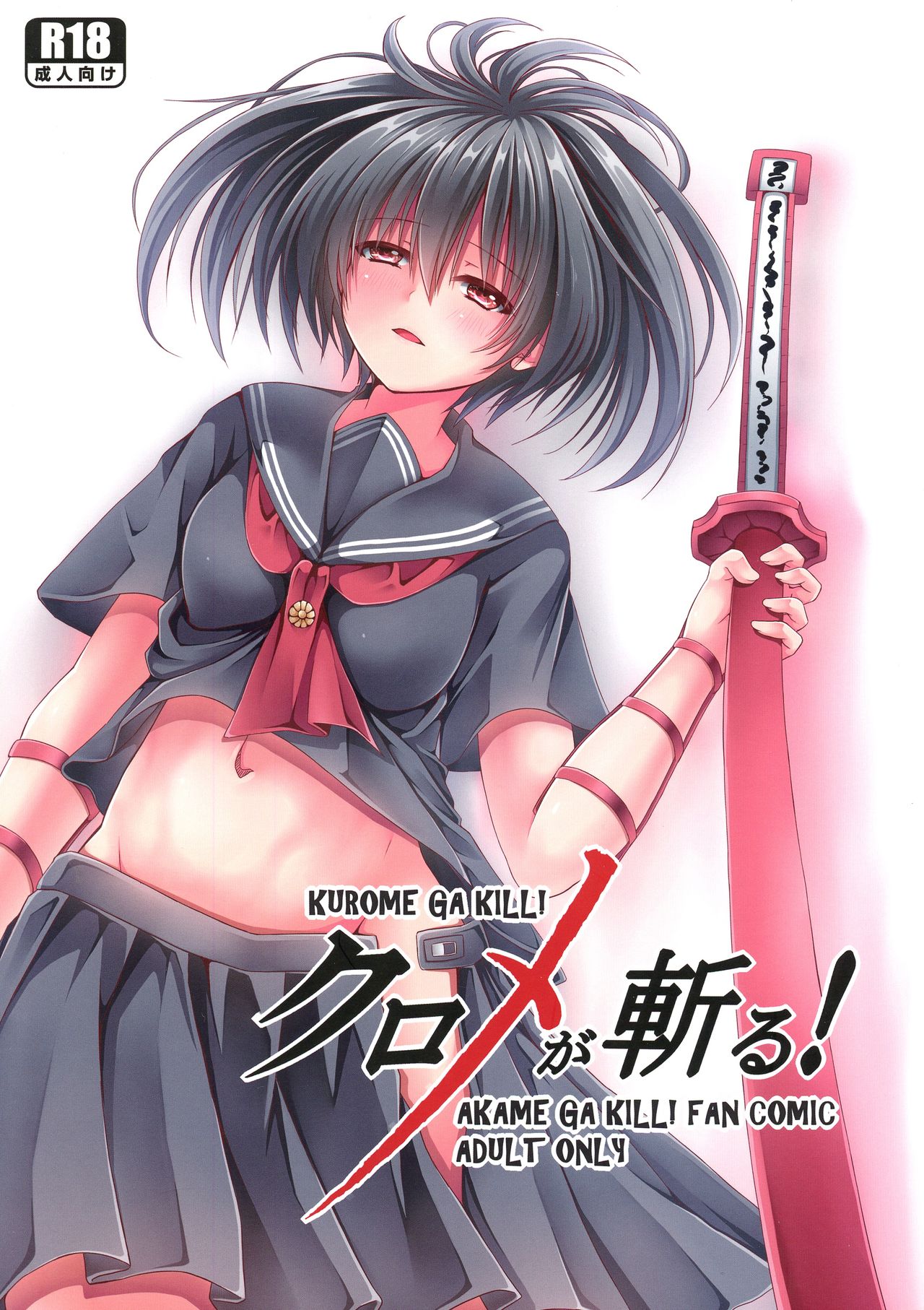 Kurome ga Kill! page 1 full