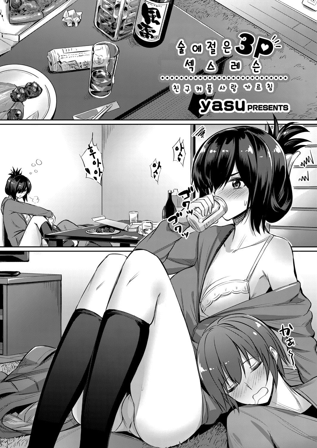 Horoyoi 3P Sex Lesson ~Yuujin Couple Koi no Tehodoki~ | 술에 절은 3P 섹스 레슨 ~친구 커플 사랑가르침~ page 1 full