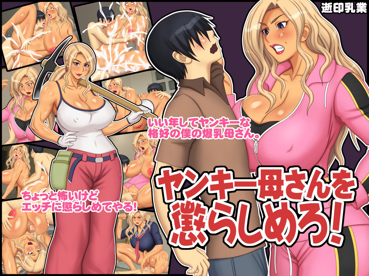 Yankee Kaa-san o Korashimero! page 1 full