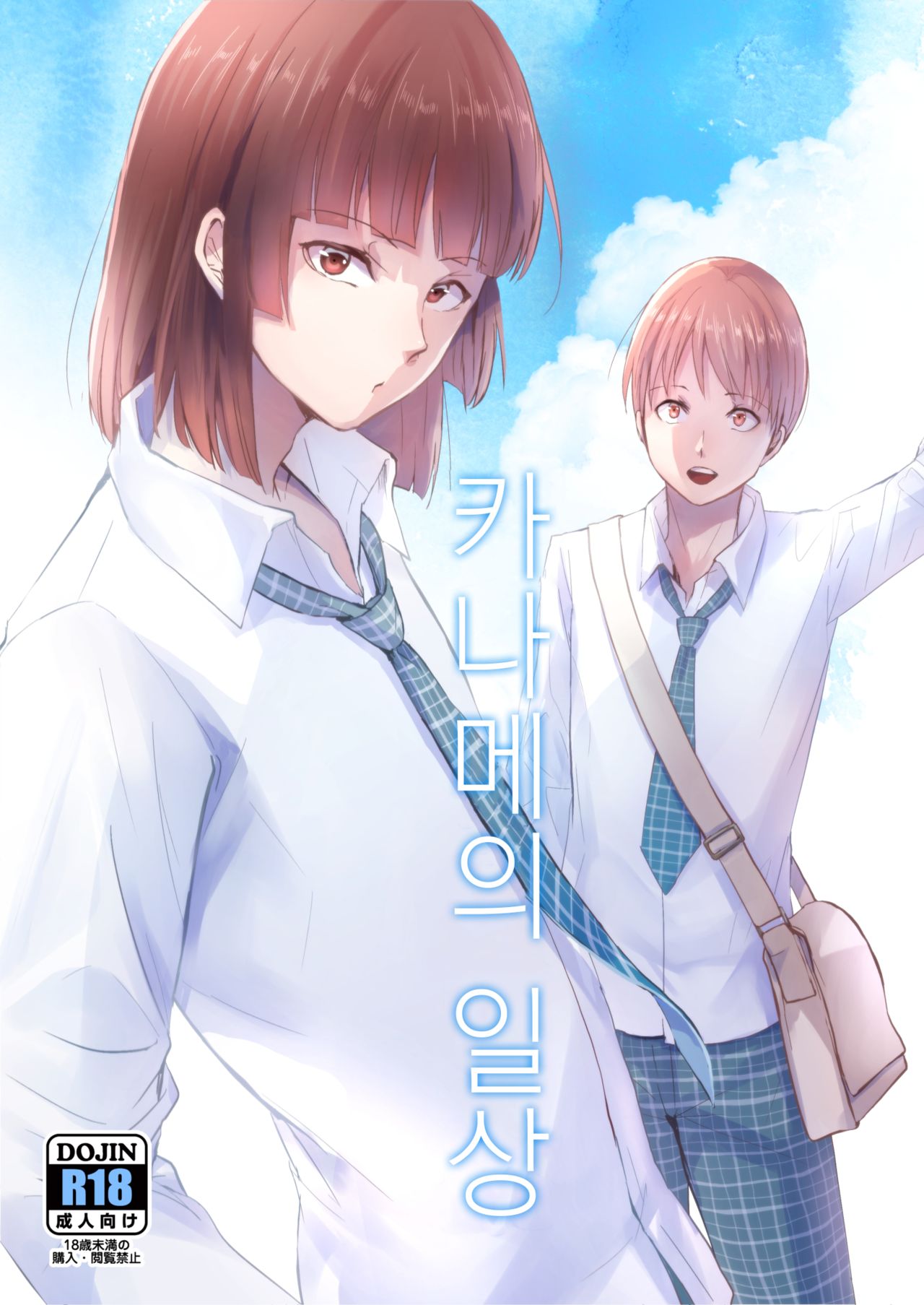 Kaname-kun no Nichijou | 카나메의 일상 page 1 full