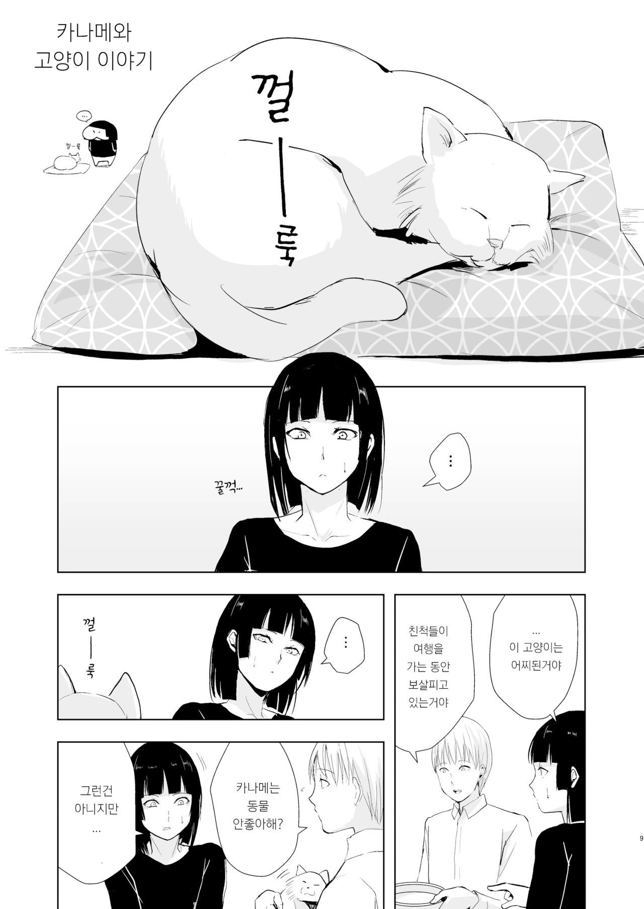Kaname-kun no Nichijou | 카나메의 일상 page 10 full