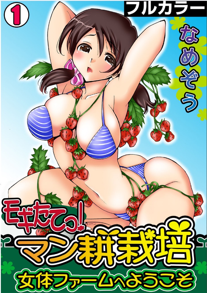 Mogitatett ! Mankou Saibai ~ Nyotai Farm e Youkoso ~ 【Full color】 page 1 full