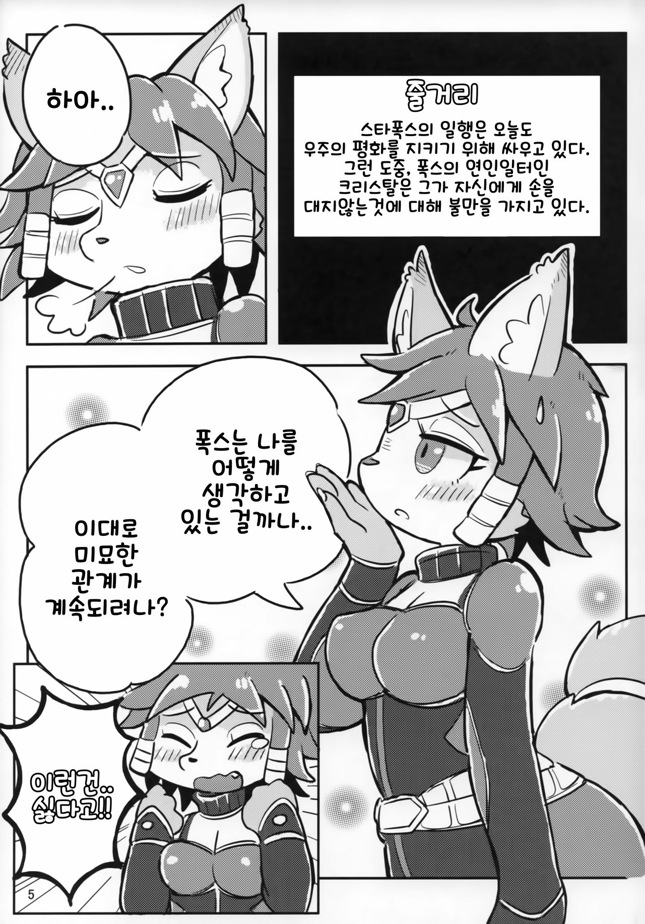 Krystal-chan wa Ecchi Nano! | 크리스탈 짱은 변태인거야! page 5 full