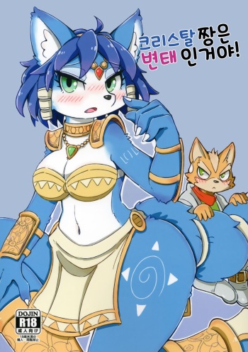Krystal-chan wa Ecchi Nano! | 크리스탈 짱은 변태인거야! cover