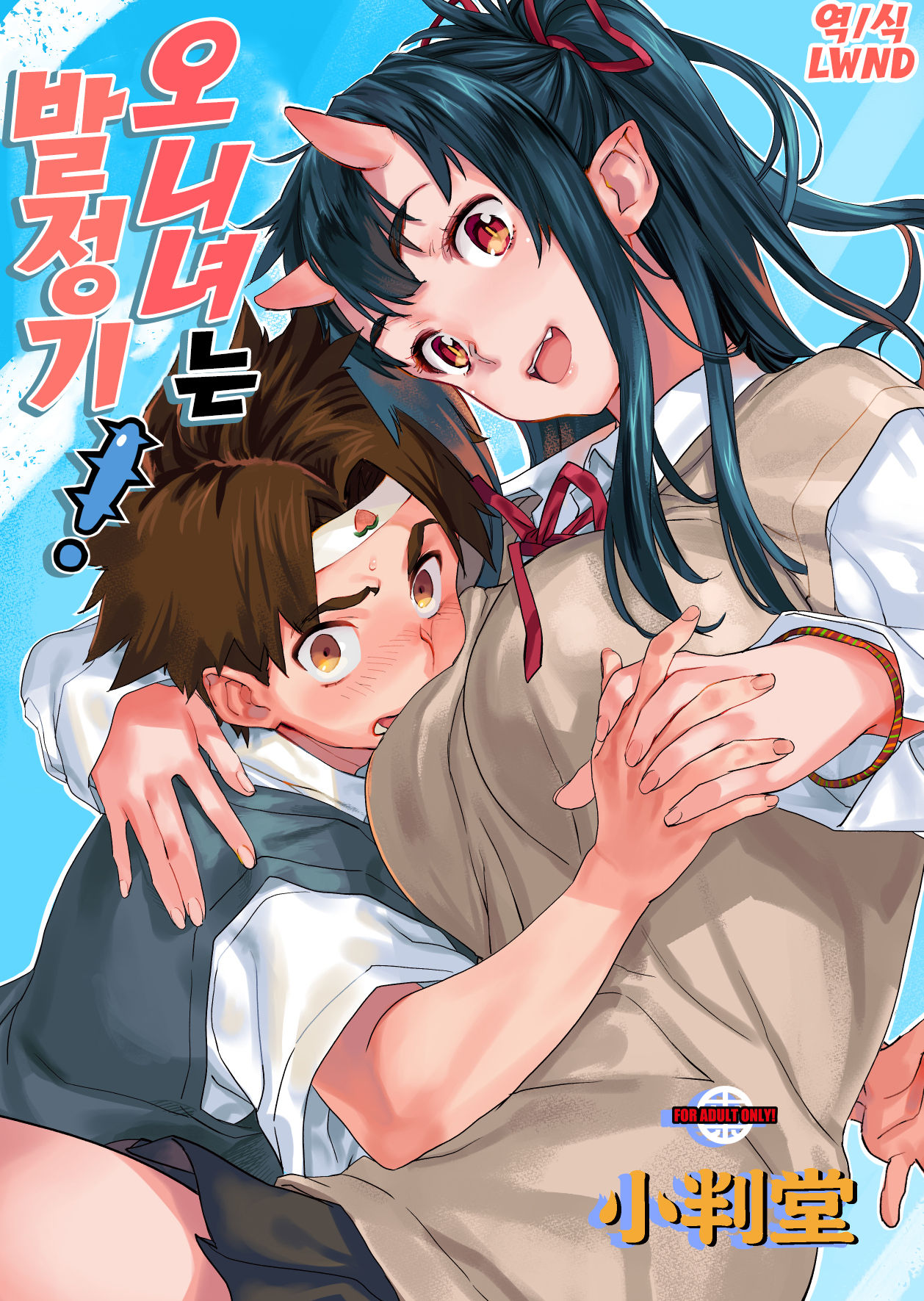 Oni-Musume-chan wa Hatsujouki! | 오니녀는 발정기! page 1 full