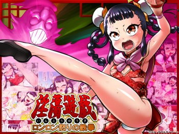 Intou Yuugi ~Ronron Ikari no Tekken~ cover