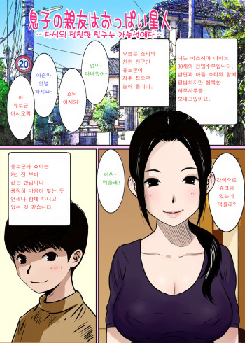 Musuko no Shinyuu wa Oppai Seijin | 자식의 절친은 가슴성애자 cover