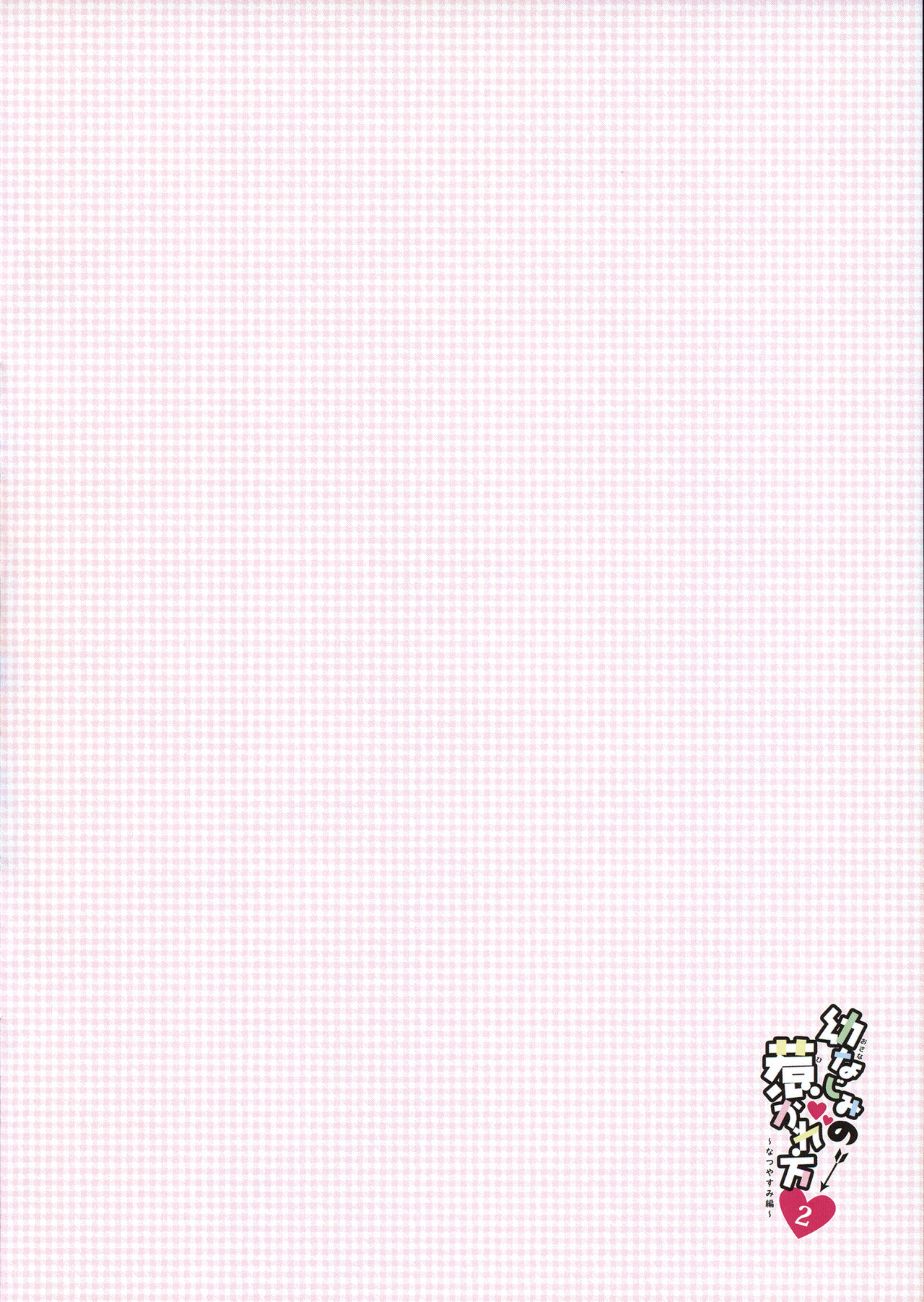 Osananajimi no Hikare kata 2 ~Natsuyasumi Hen~ | 소꿉친구를 홀리는 법 2 ~여름휴가 편~ page 4 full