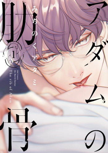 Adam no Rokkotsu v01 cover