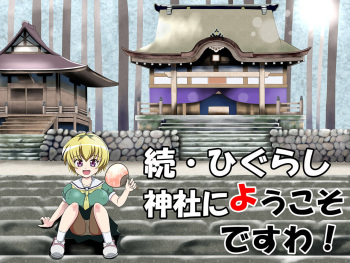 Zoku Higurashi Jinja ni Youkoso desu wa! cover