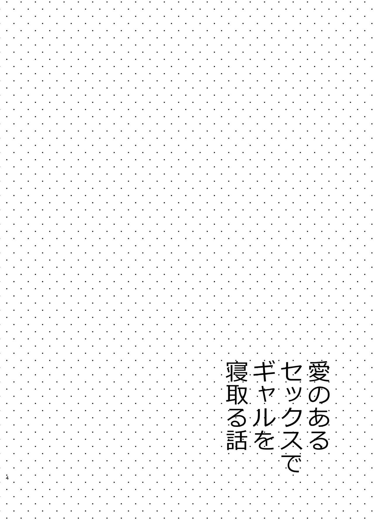 Ai no Aru Sex de Gal o Netoru Hanashi | A Lovey Dovey Sex Story with a Cheating Gal page 3 full