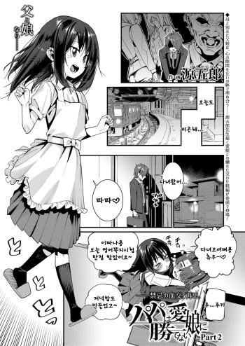 Papa wa Manamusume ni Katenai Part2 cover