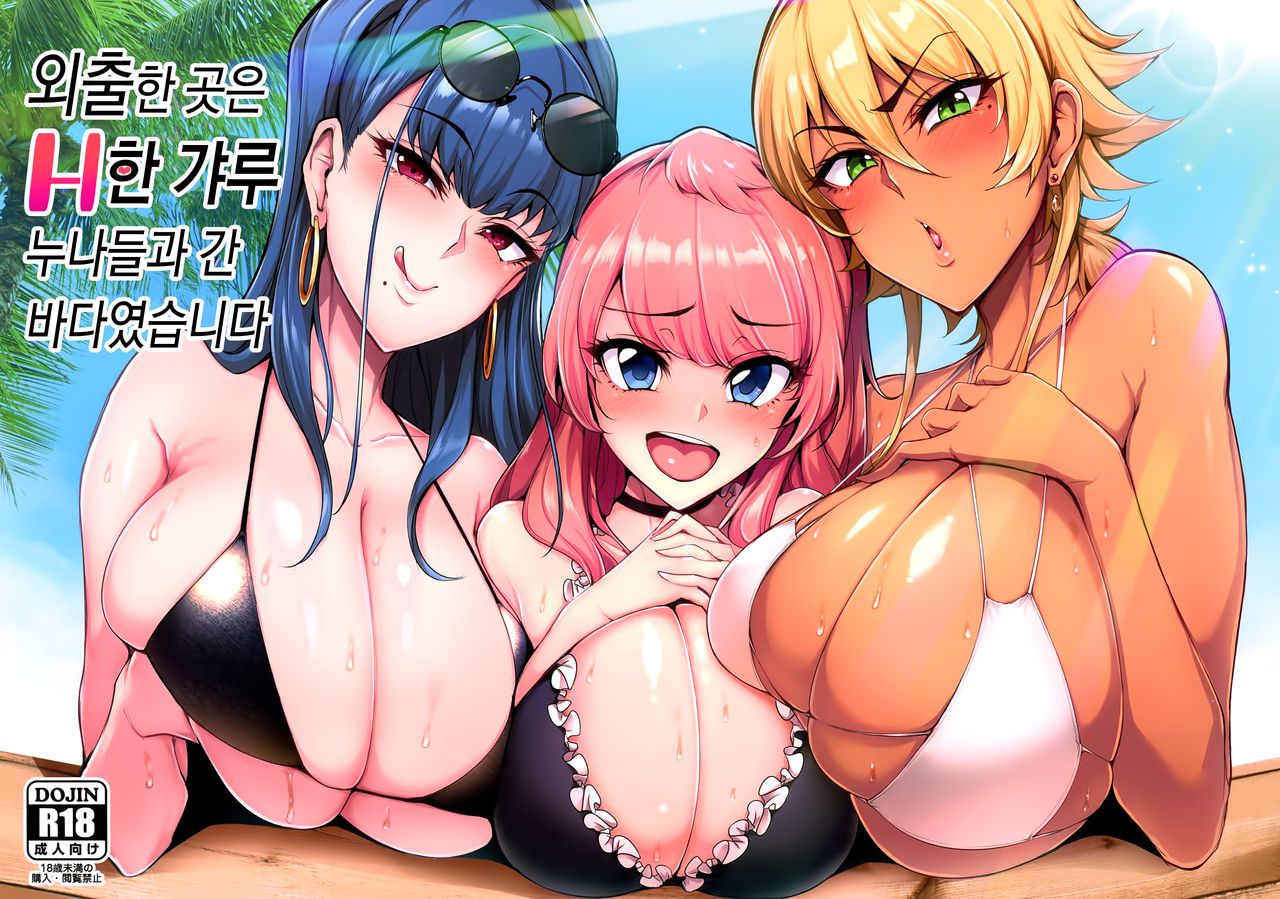 Odekake Shita no wa H na Gal Onee-chan-tachi to no Umi deshita | 외출한 곳은 H한 갸루 누나들과 간 바다였습니다 page 1 full