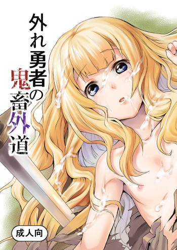 Hazure Yuusha no Kichiku Gedou cover