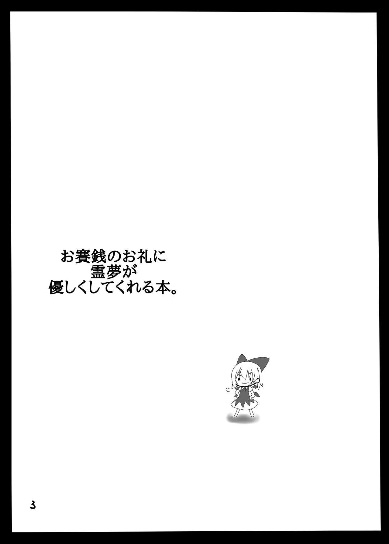 Osaisen no Orei ni Reimu ga Yasashiku Shite Kureru Hon. page 2 full