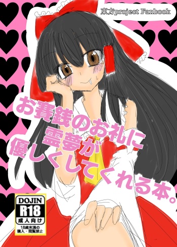 Osaisen no Orei ni Reimu ga Yasashiku Shite Kureru Hon. cover