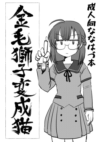 金毛獅子変成猫 cover