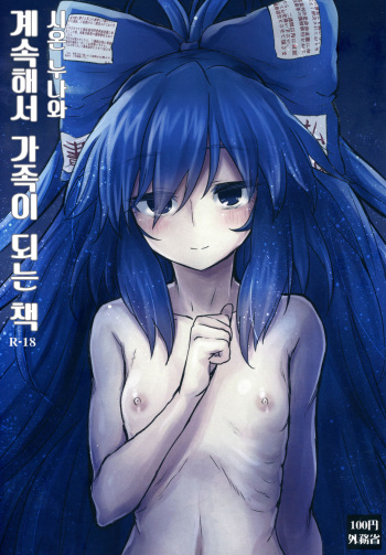 Shion Onee-chan to Kazoku de Itsuzukeru Hon | 시온 누나와 계속해서 가족이 되는 책 cover