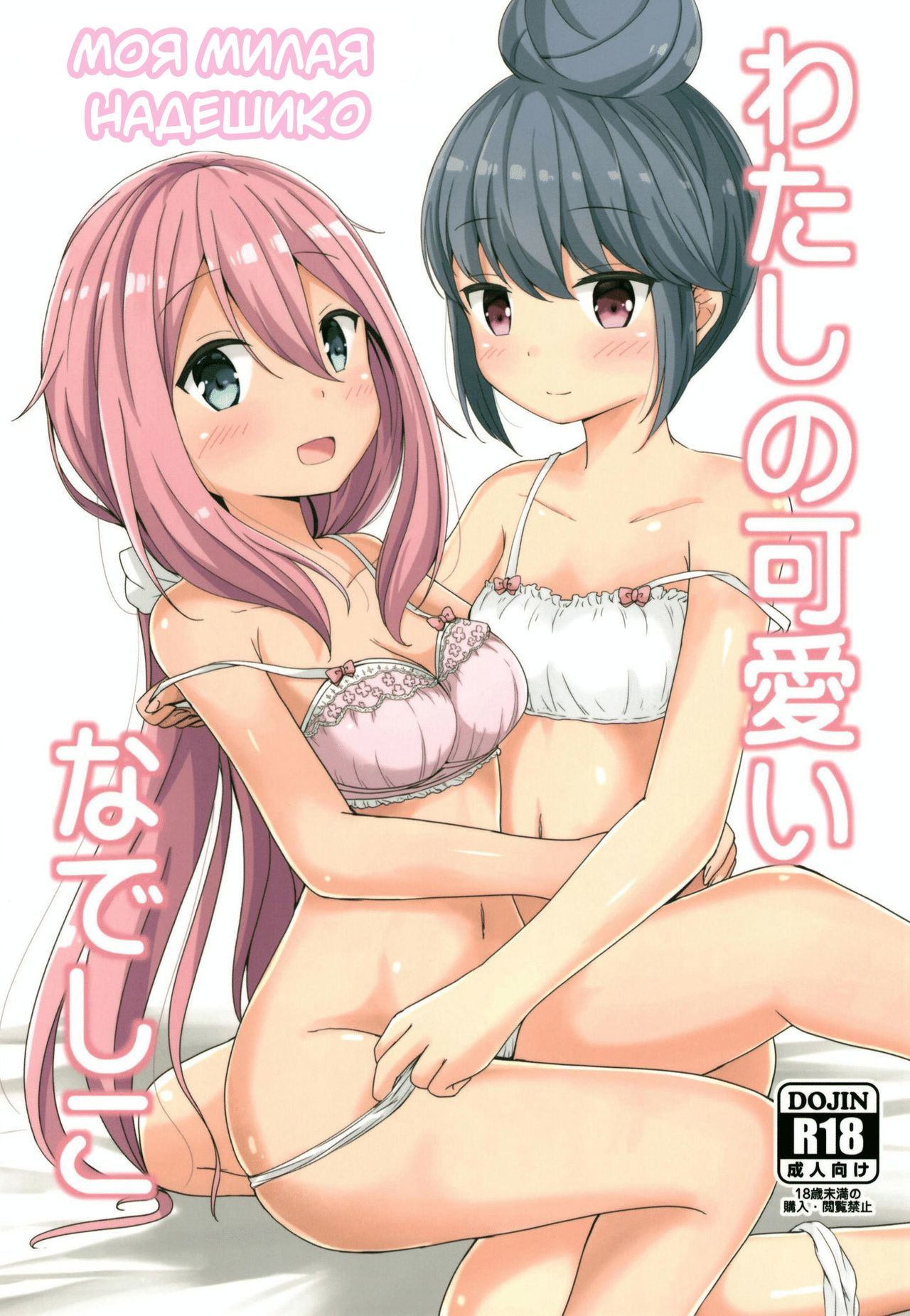 Watashi no Kawaii Nadeshiko | Моя милая надешико page 1 full