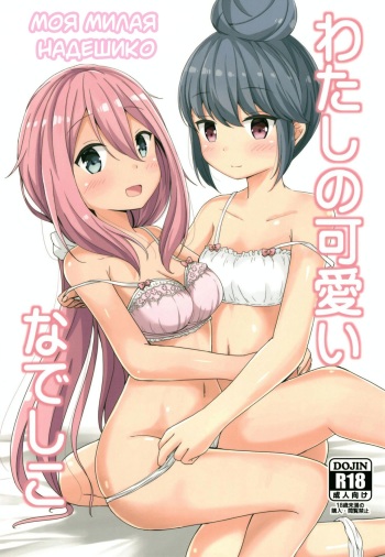 Watashi no Kawaii Nadeshiko | Моя милая надешико cover