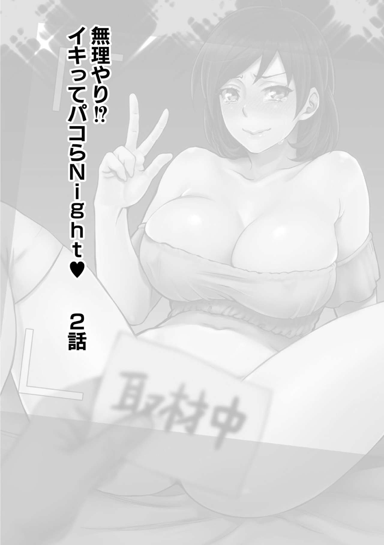 muri yari !? iki tte pako ra Night 2 / 억지로!? 절정섹스Night♥ 2화 page 3 full
