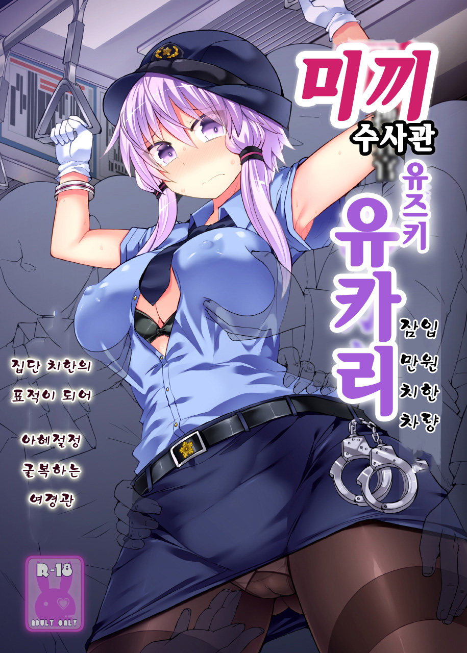 Otori Sousakan Yuzuki Yukari ~Sennyuu Manin Chikan Sharyou~ | 미끼 수사관 유즈키 유카리 ~잠입 만원 치한 차량~ page 1 full