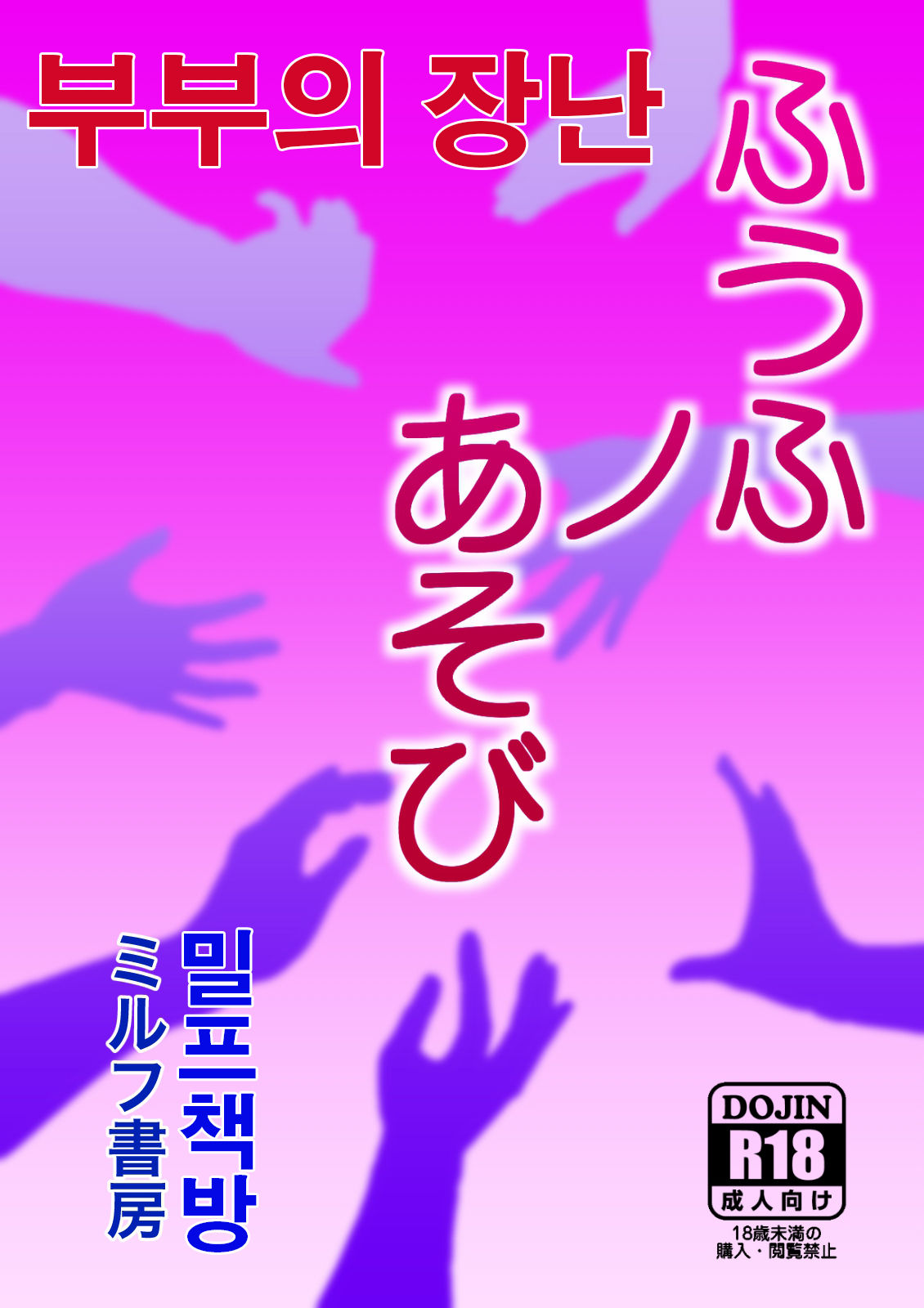 Fuufu no Asobi | 부부의 놀이 page 2 full
