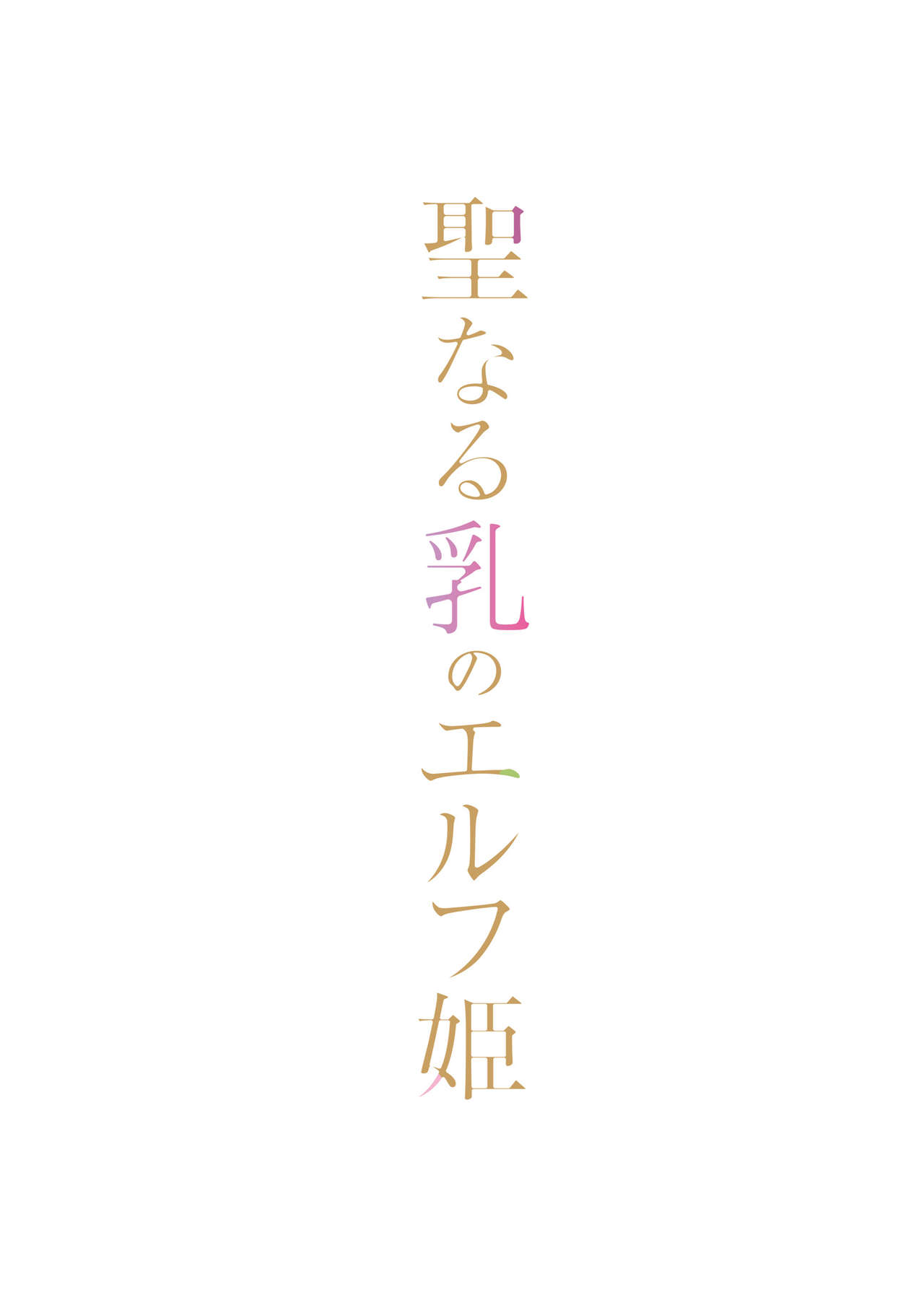 Seinaru Chichi no Elf Hime | 성스러운 가슴의 엘프 공주 page 4 full