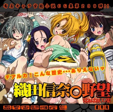 Yuumei Chara Kannou Shousetsu CG Shuu No. 239!! Oda Nobuna no Yabou HaaHaa CG Shuu page 1 full