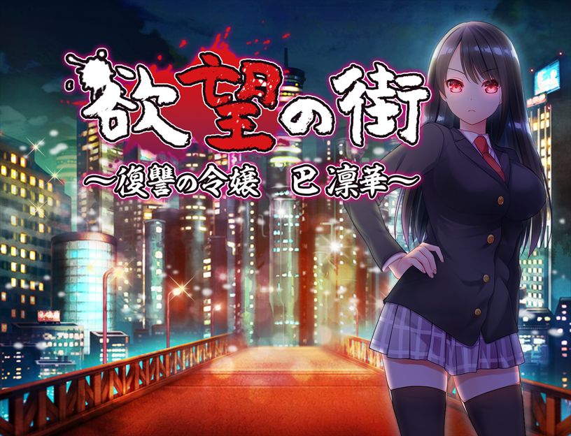 Yokubou no Machi ~Fukushuu no Reijou Tomoe Rinka~ page 2 full