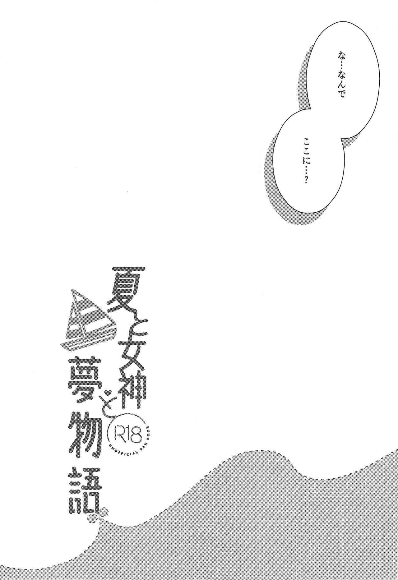Natsu to Megami to Yumemonogatari page 5 full