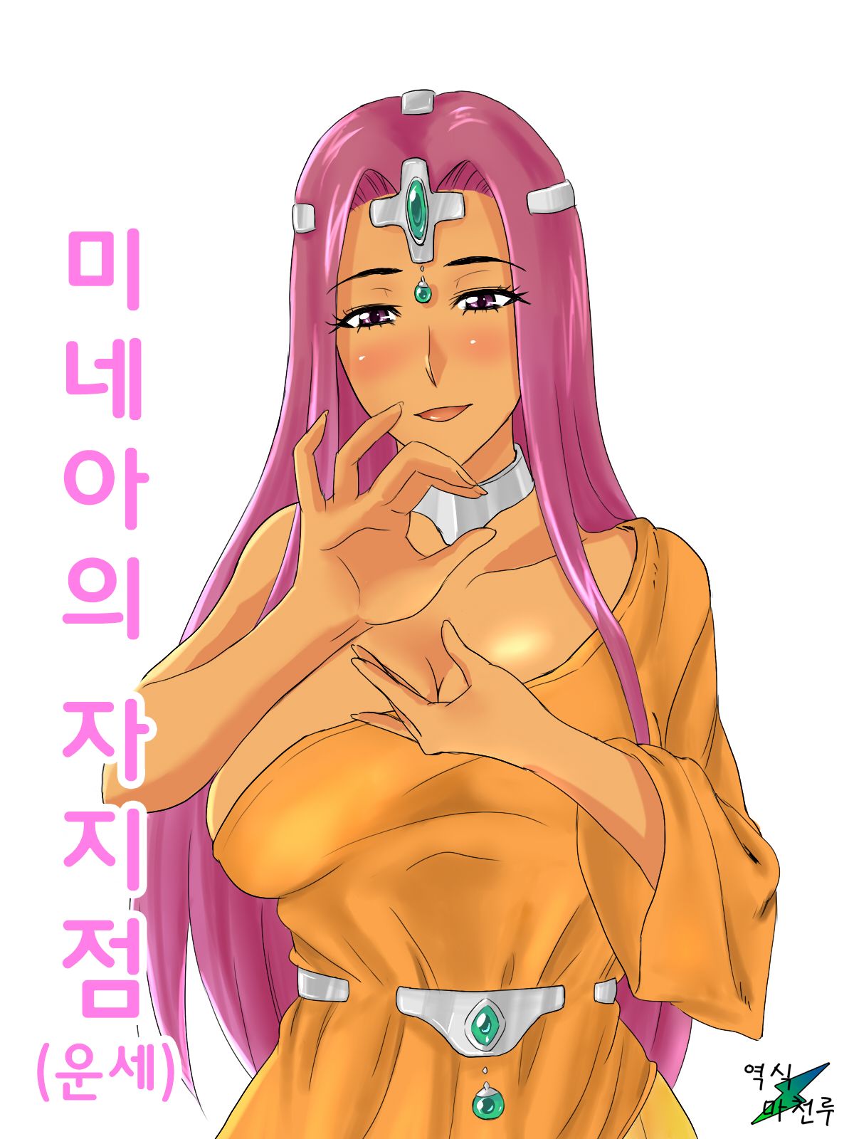 Minea no Ochinpo Uranai | 미네아의 자지점 page 1 full