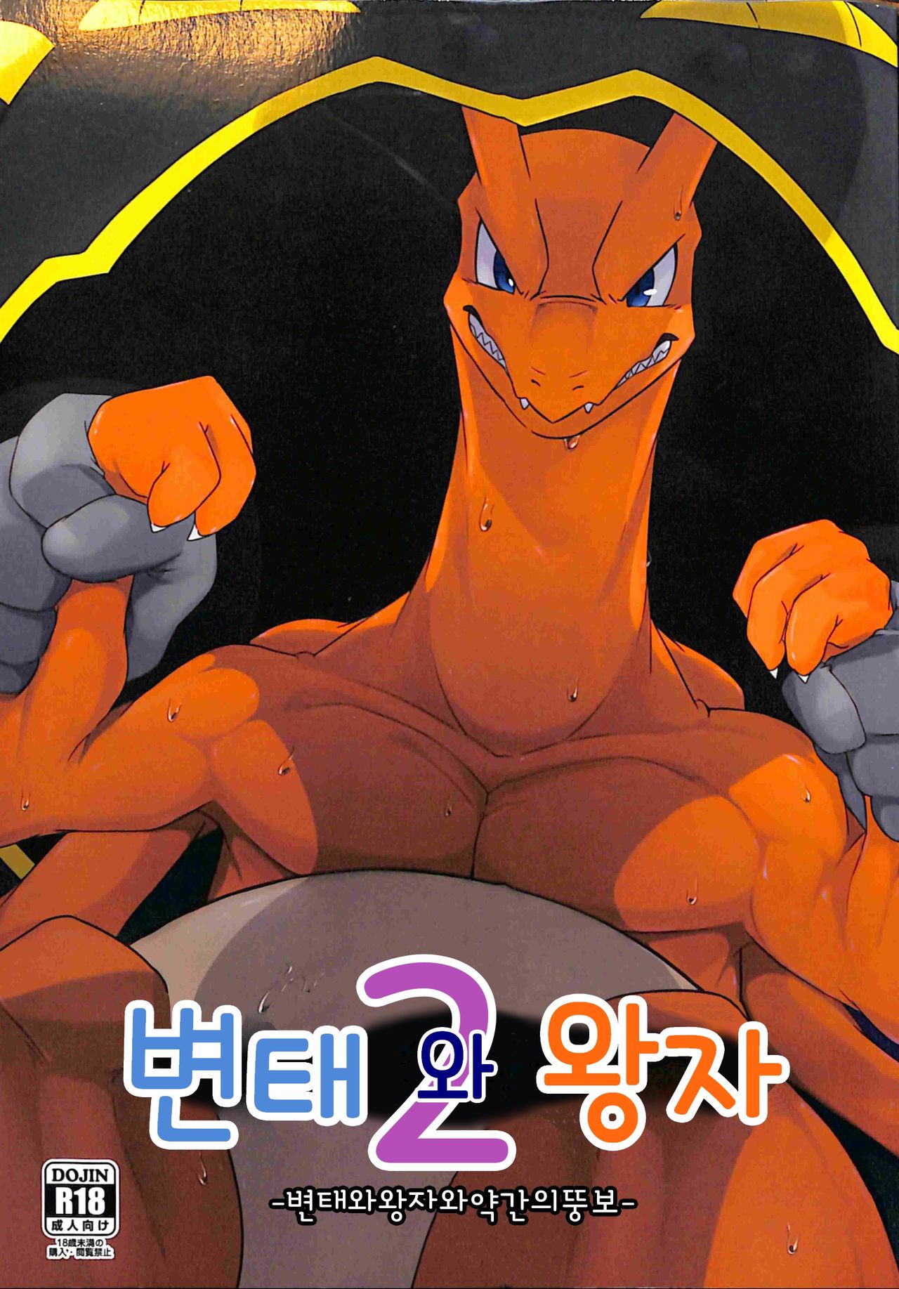 Hentai to Ouji 2 | 변태와 왕자 2 page 1 full