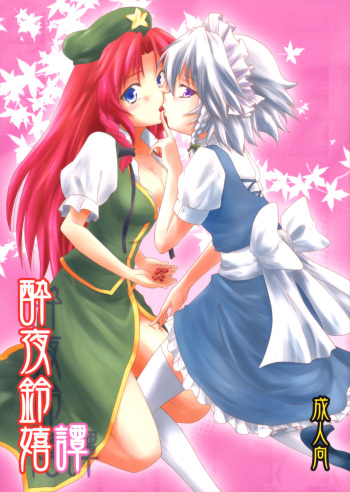 Suiyarinkitan | Drunk-ya-rin Tale cover