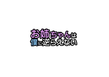 Onee-chan wa Boku ni Sakaraenai cover