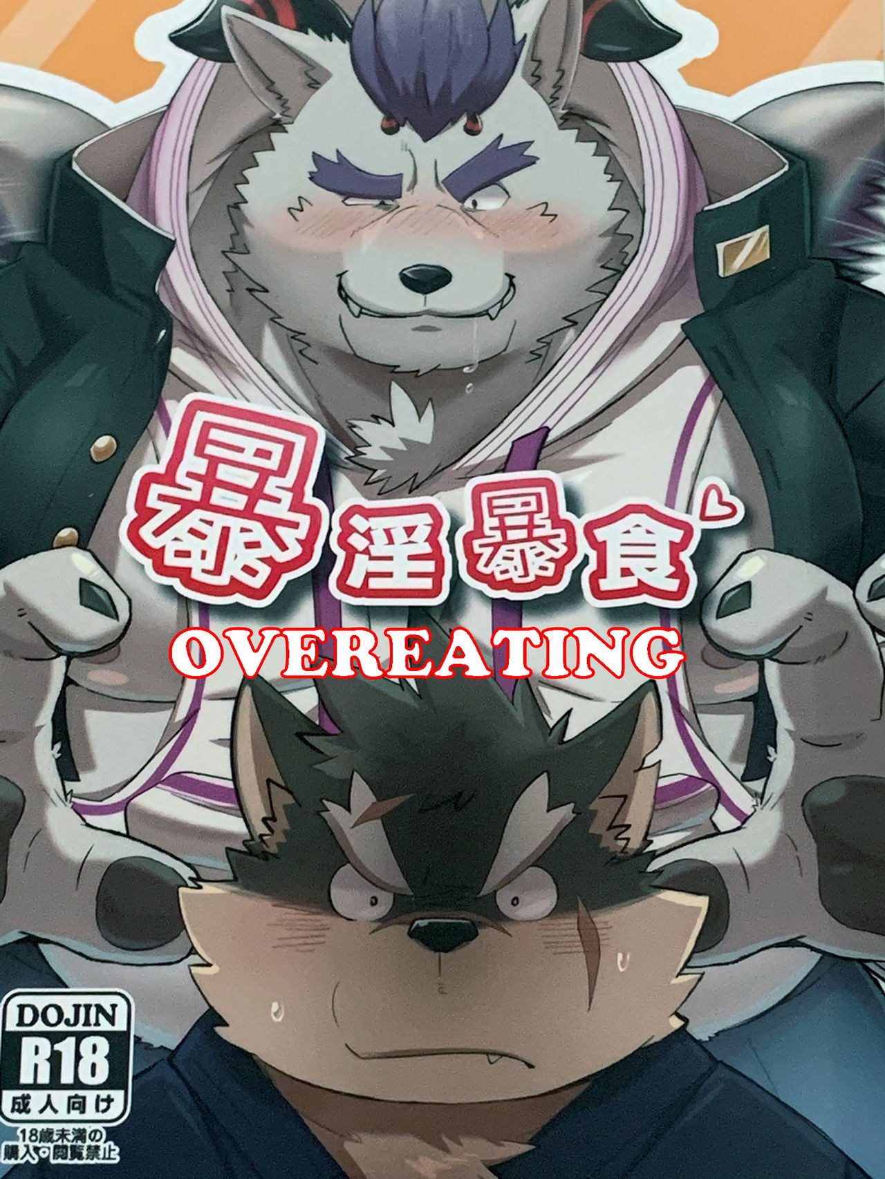 Bouin Boushoku - OVEREATING page 1 full