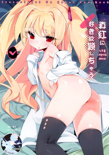 Shinku ni Sukihoudai Shichau | 신쿠를 내맘대로 해버려 cover