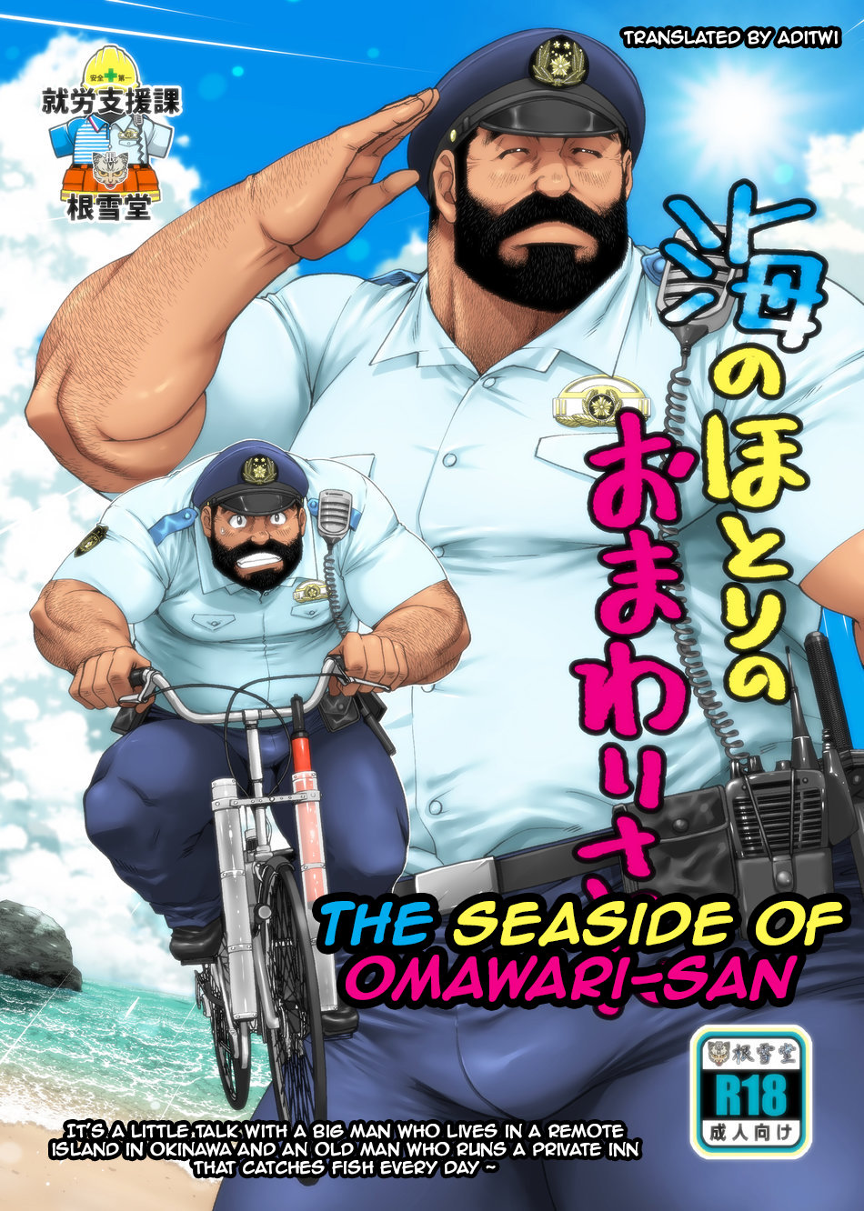 Umi no Hotori no Omawari-san | The Seaside of Omawari-san page 1 full