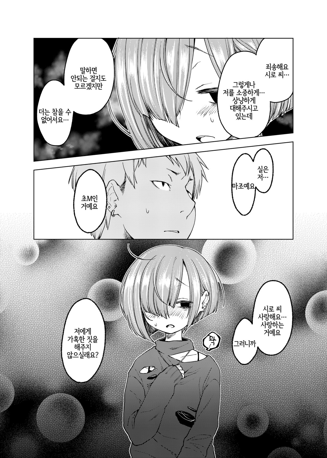 Ippai Ijimete, Ippai Aishite. | 잔뜩 괴롭혀줘 사랑해줘 page 5 full