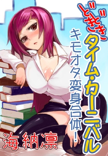 どきどきタイム・カーニバル１～キモオタ変身合体！～ cover
