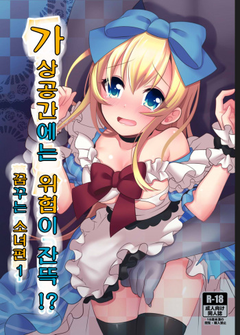 Kasou Douwa wa Kiken ga Ippai!? Yumemi Gachi na Shoujo Hen 1 | 가상공간에는 위험이 잔뜩!? 꿈꾸는 소녀편 1 cover