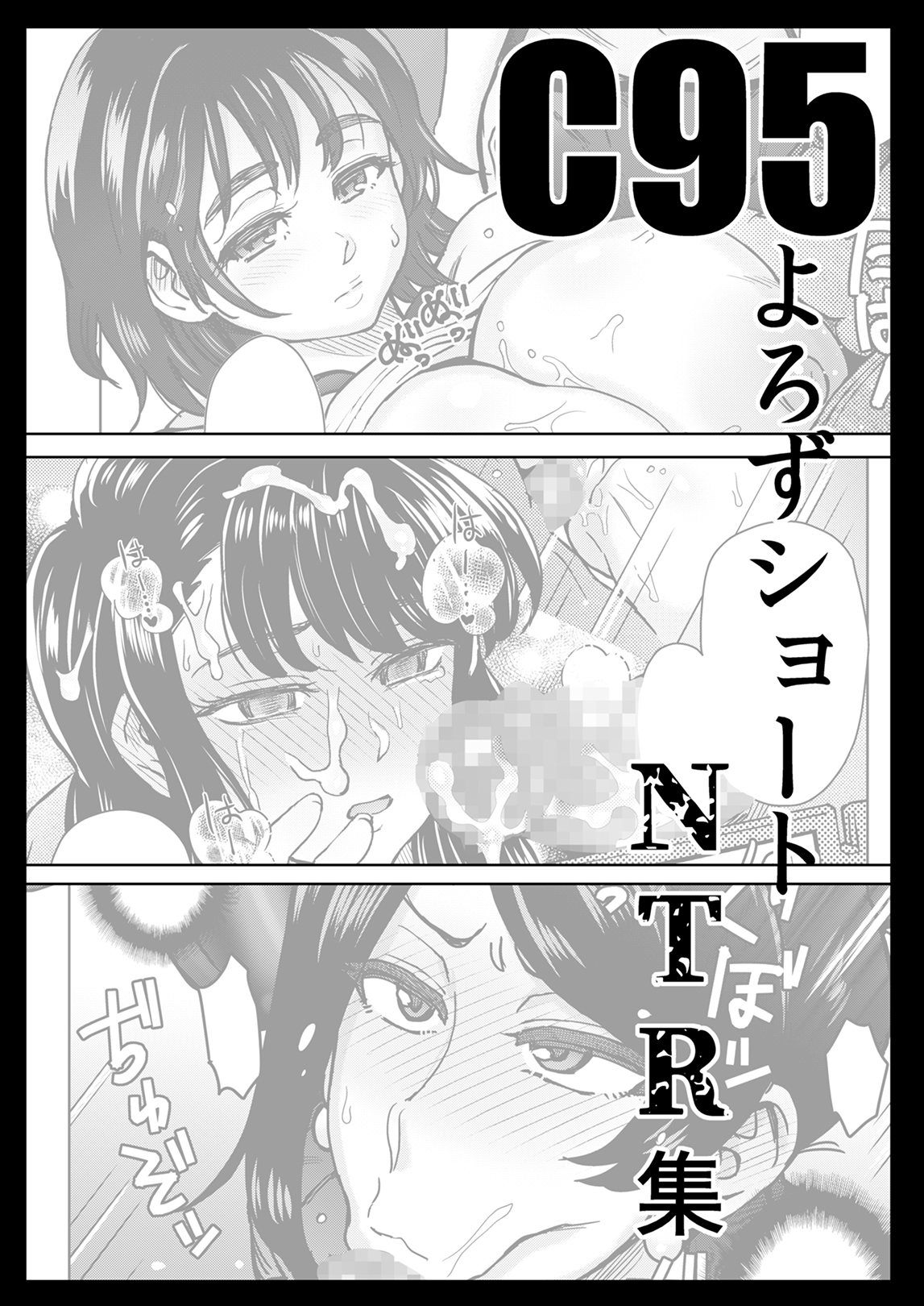 C95 Yorozu NTR Short Manga Shuu | C95 Collection of Various NTR Shorts page 2 full