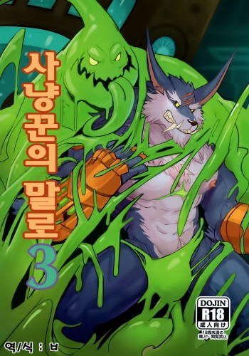 獵手的末路3 | 사냥꾼의 말로 3 cover